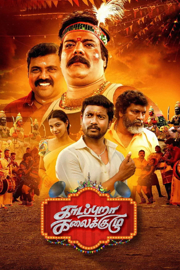 காடப்புறா கலைக்குழு (2023) poster