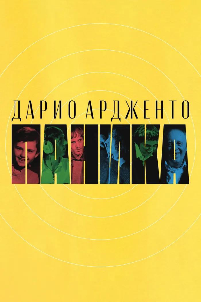 Дарио Ардженто: Паника (2023) poster