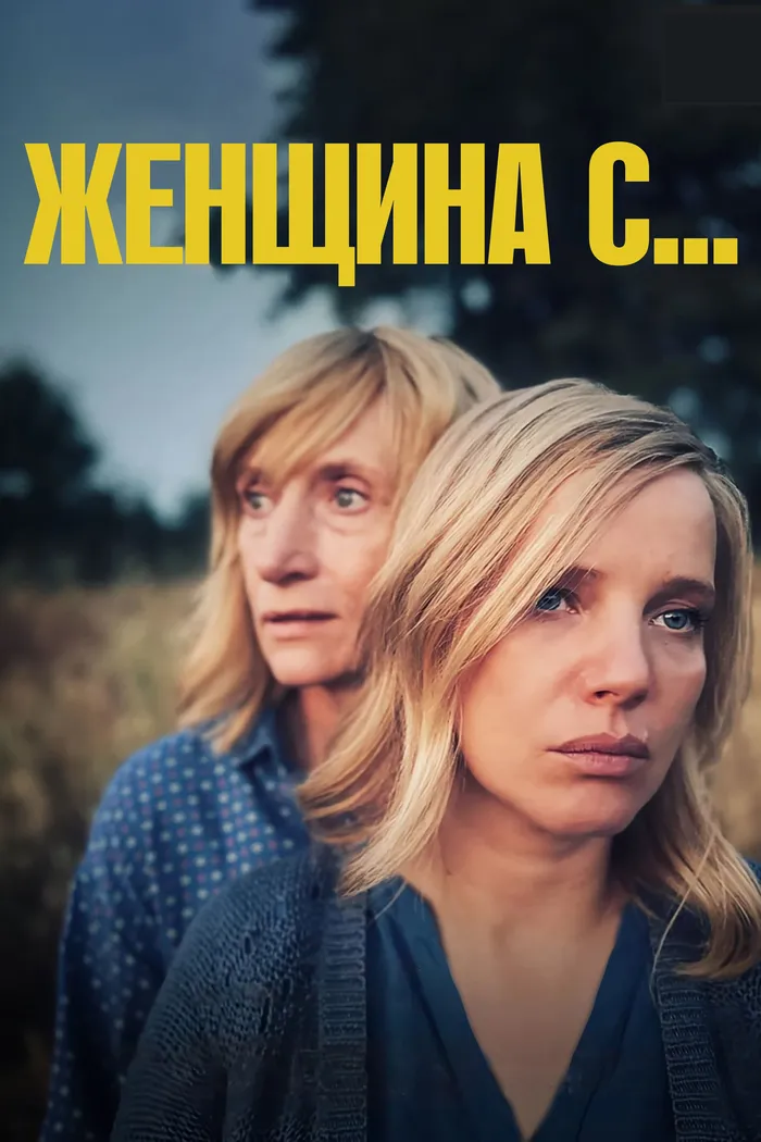 Женщина с… (2023) poster