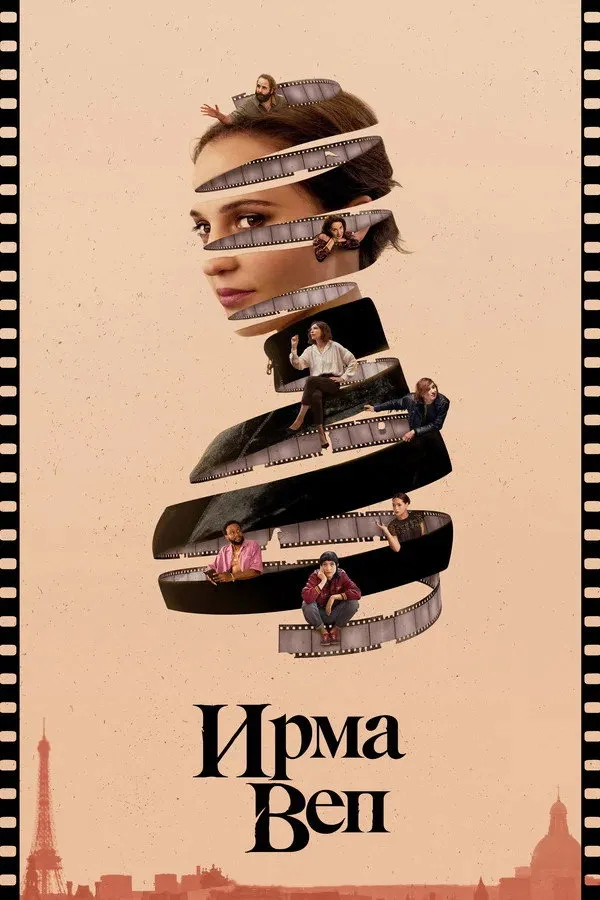 Ирма Веп (2022) poster