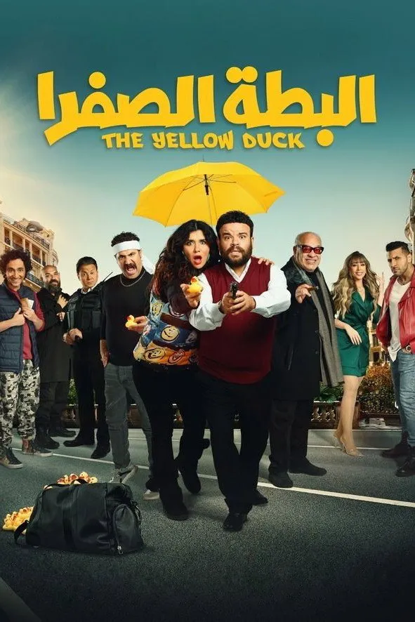 البطة الصفرا (2023) poster
