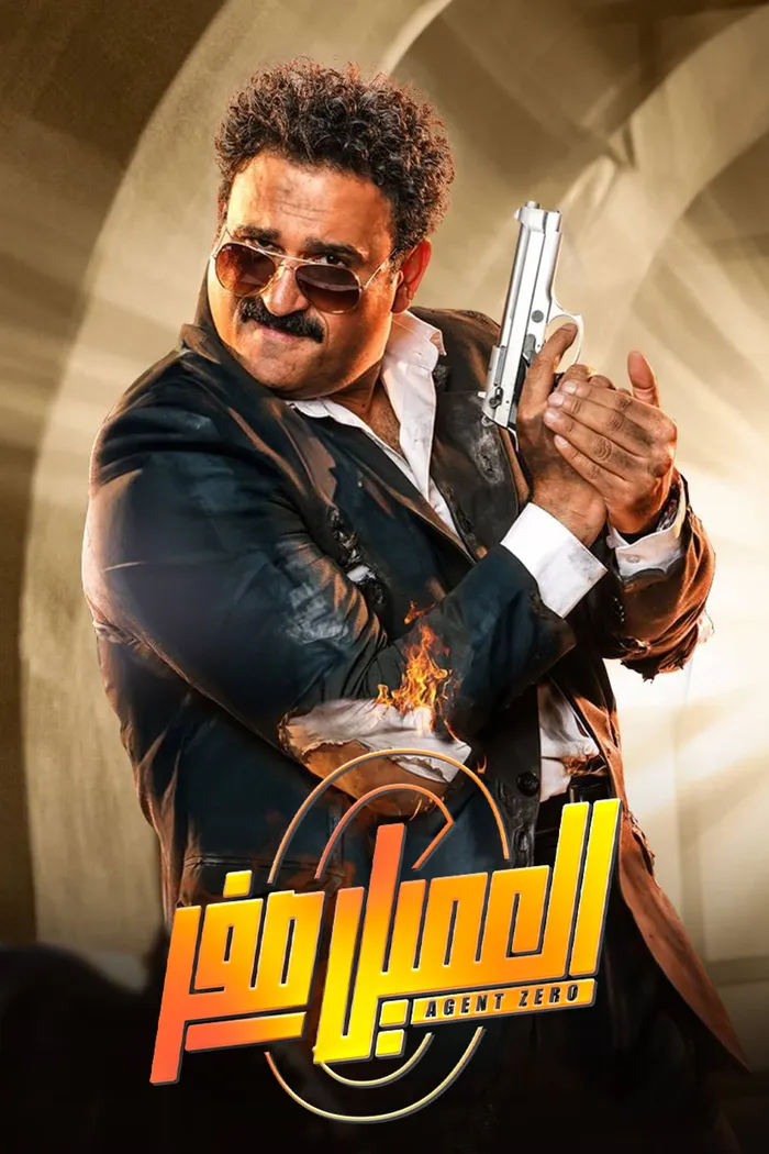 العميل صفر (2023) poster