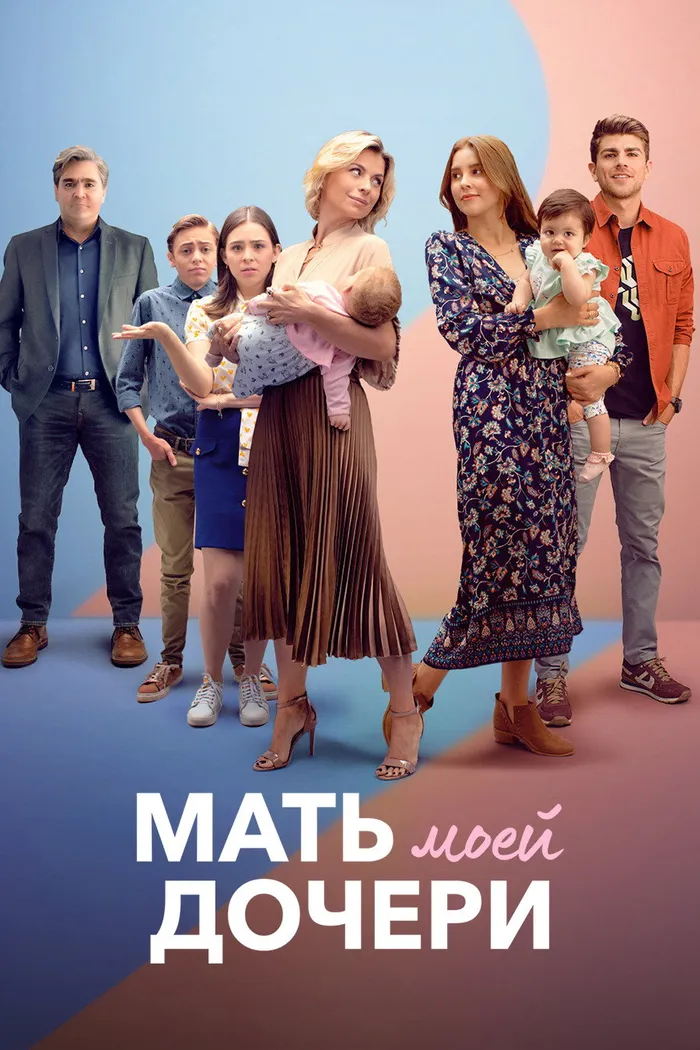 Мать моей дочери (2021)
