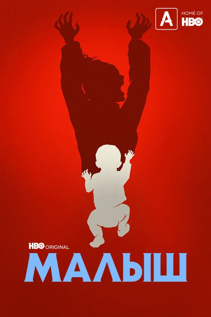 Малыш (2022) poster