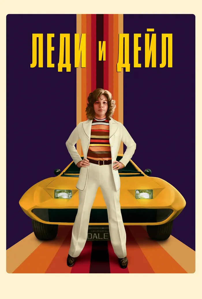 Леди и «Дейл» (2021)