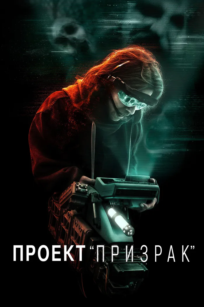 Проект «Призрак» (2023) poster
