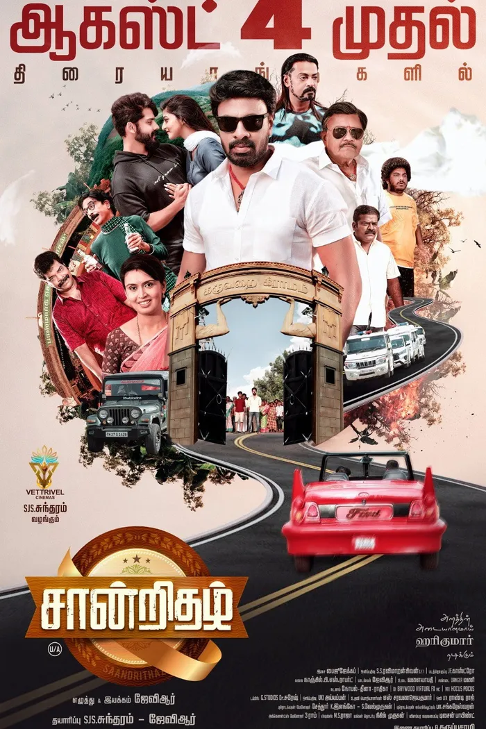 சான்றிதழ் (2023) poster