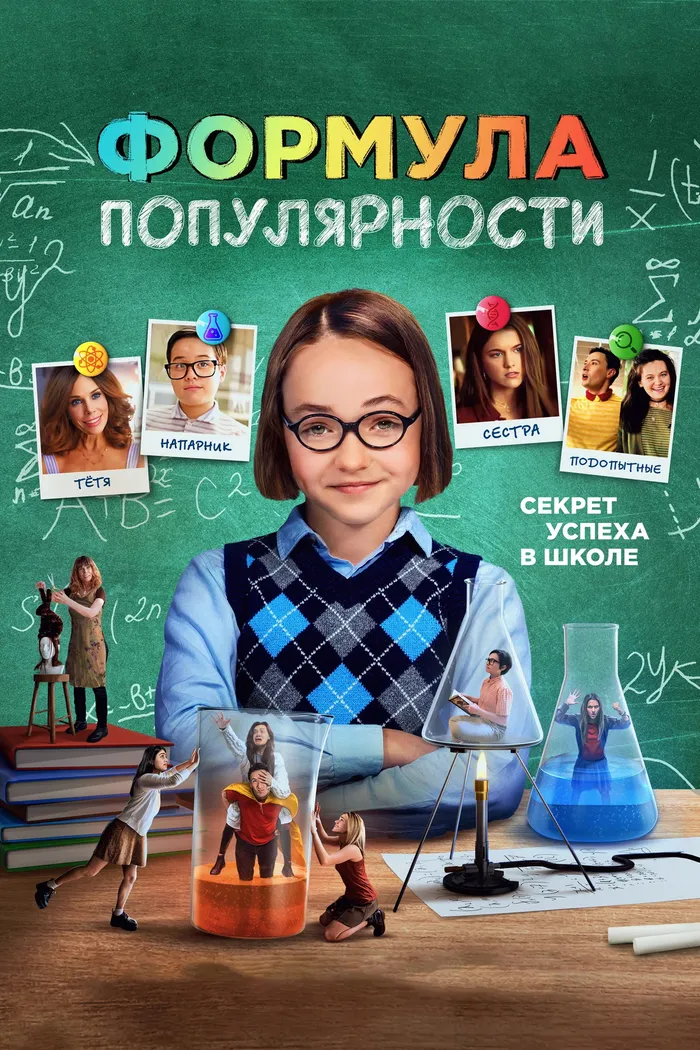 Формула популярности (2023) poster