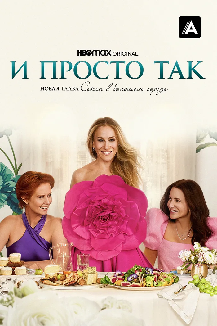 И просто так (2021) poster