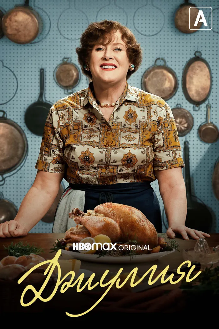Джулия (2022) poster