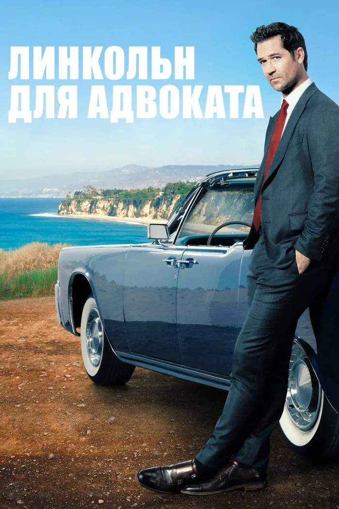 Линкольн для адвоката (2022) poster