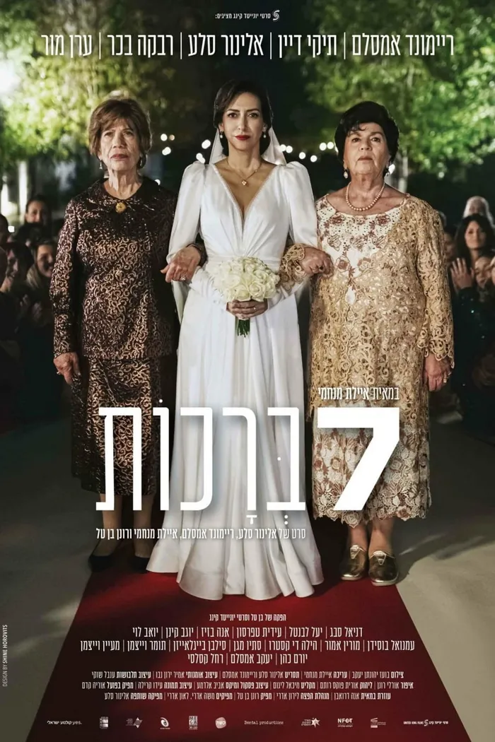 7 ברכות (2023) poster