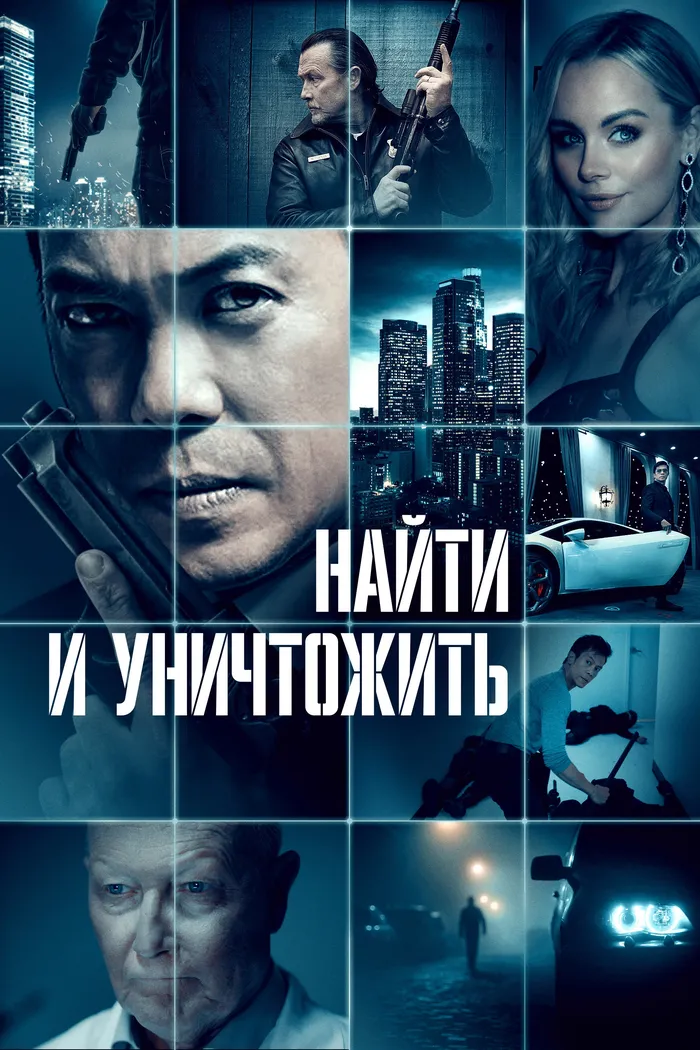 Найти и уничтожить (2023) poster