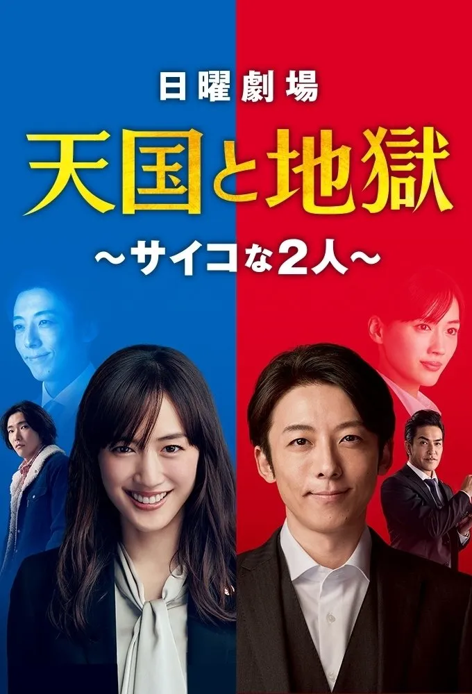 天国と地獄 〜サイコな2人〜 (2021)