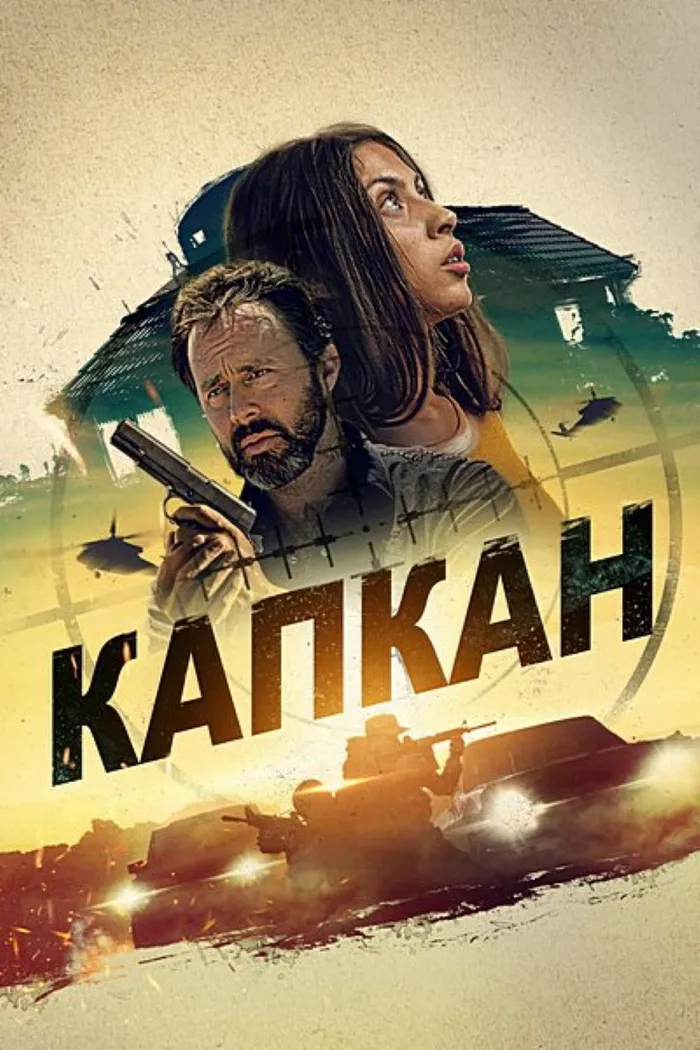 Капкан (2023) poster