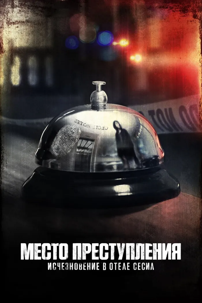 Место преступления: Исчезновение в отеле «Сесил» (2021) poster