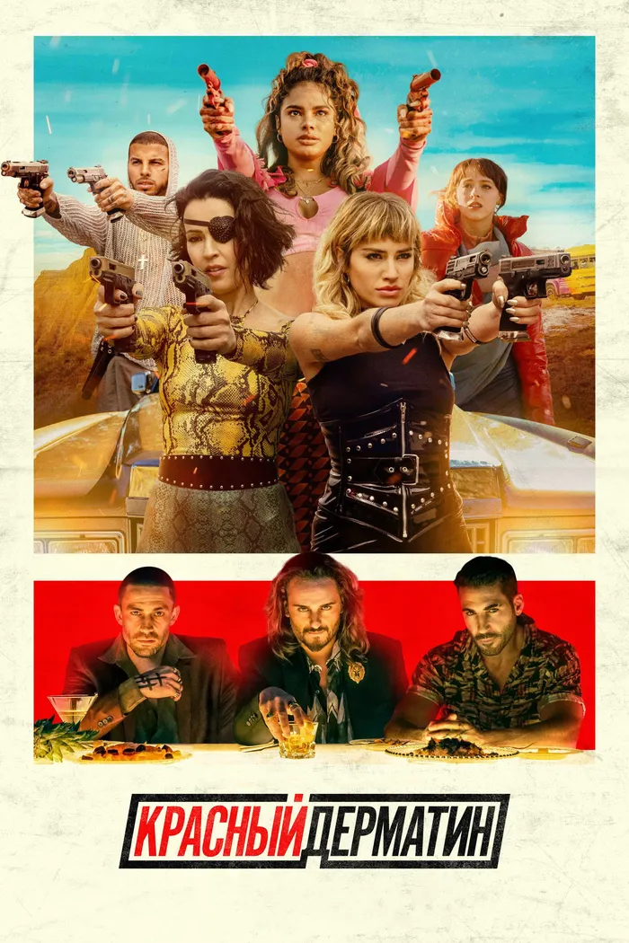 Красный дерматин (2021) poster