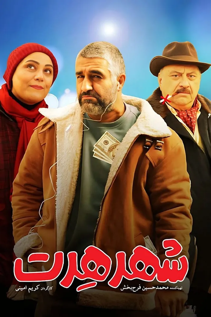 شهر هرت (2023) poster