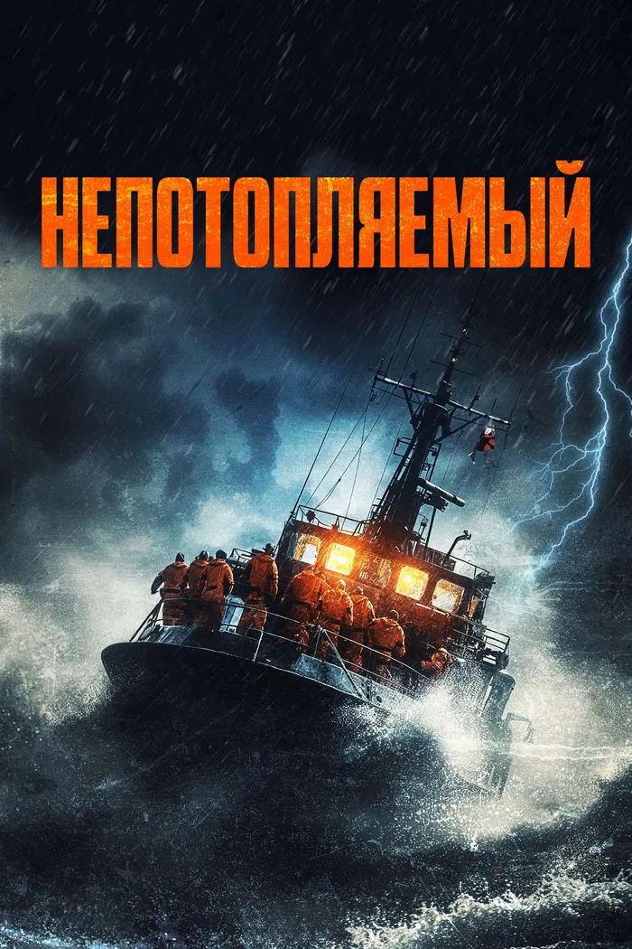 Непотопляемый (2023) poster
