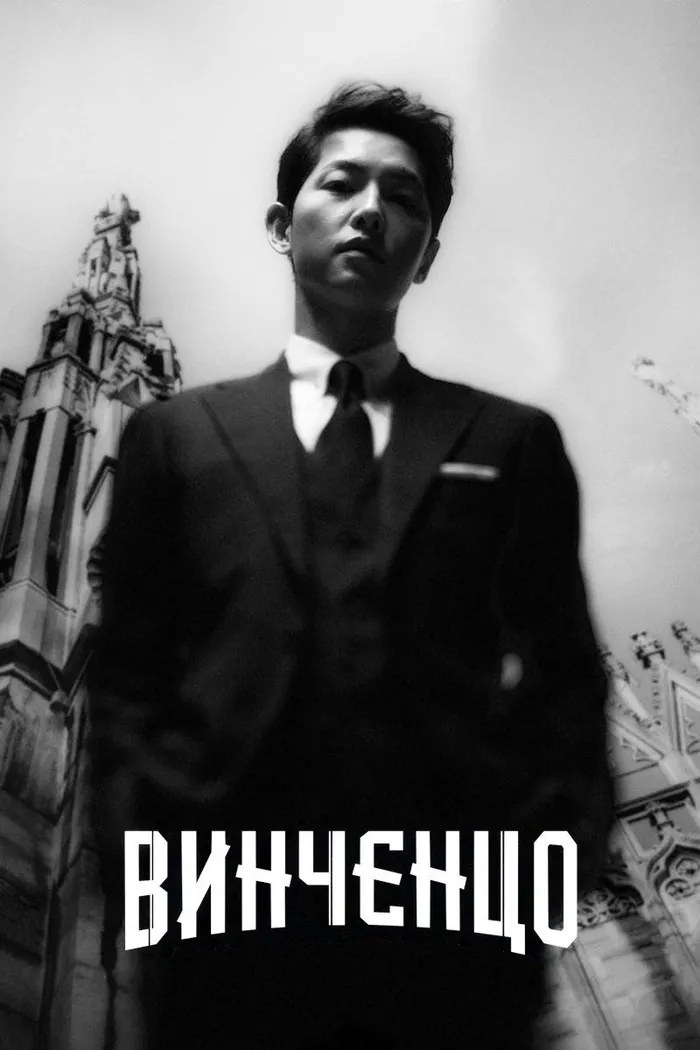 Винченцо (2021)