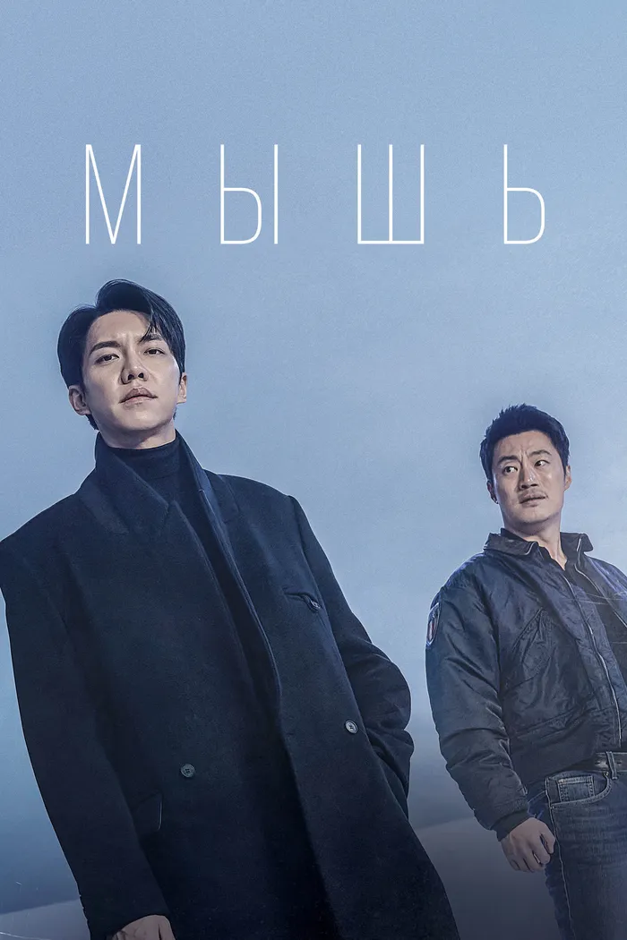 Мышь (2021) poster