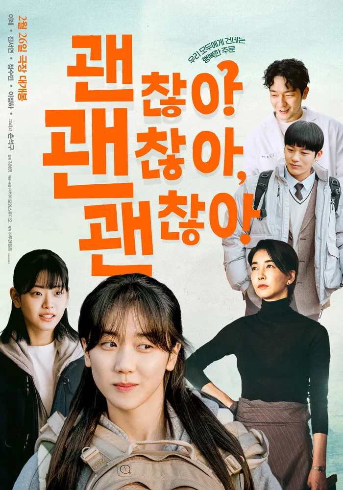 괜찮아 괜찮아 괜찮아! (2023) poster