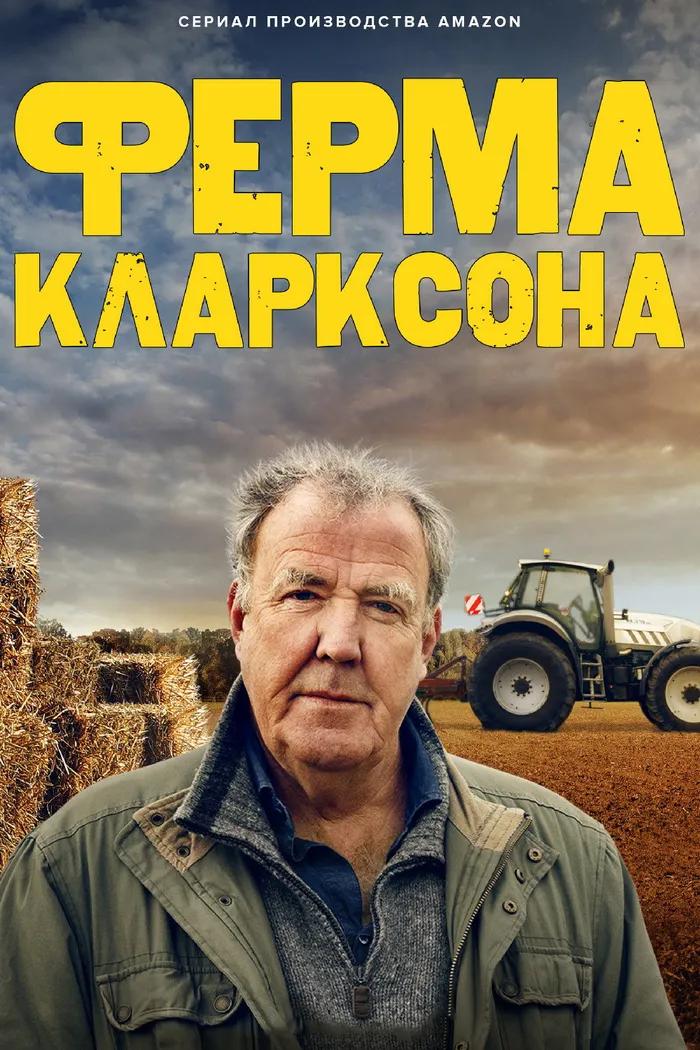 Ферма Кларксона (2021) poster