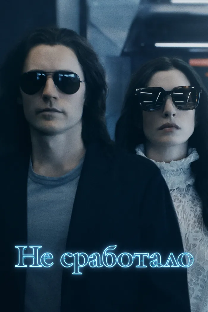 Не сработало (2022) poster