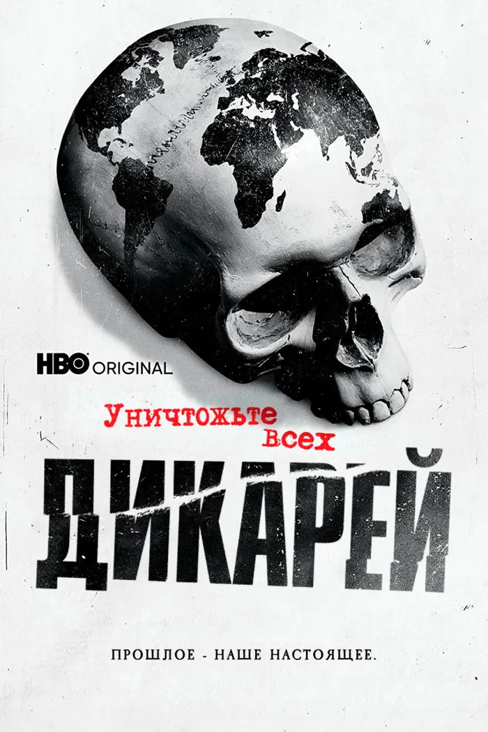 Уничтожьте всех дикарей (2021) poster
