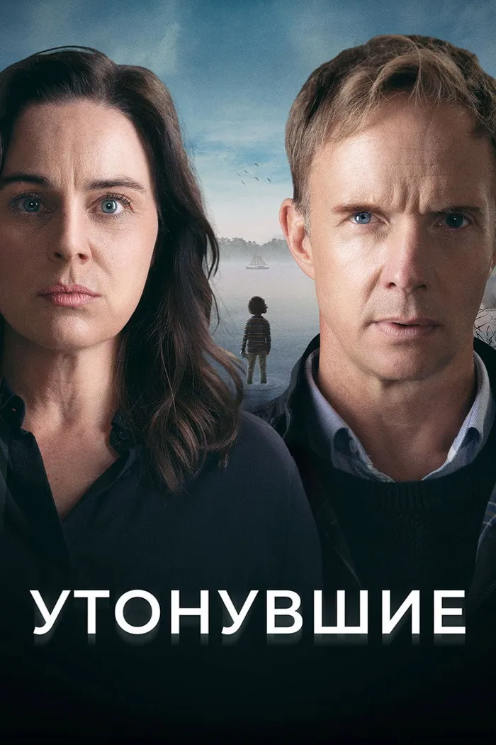 Утонувшие (2021)