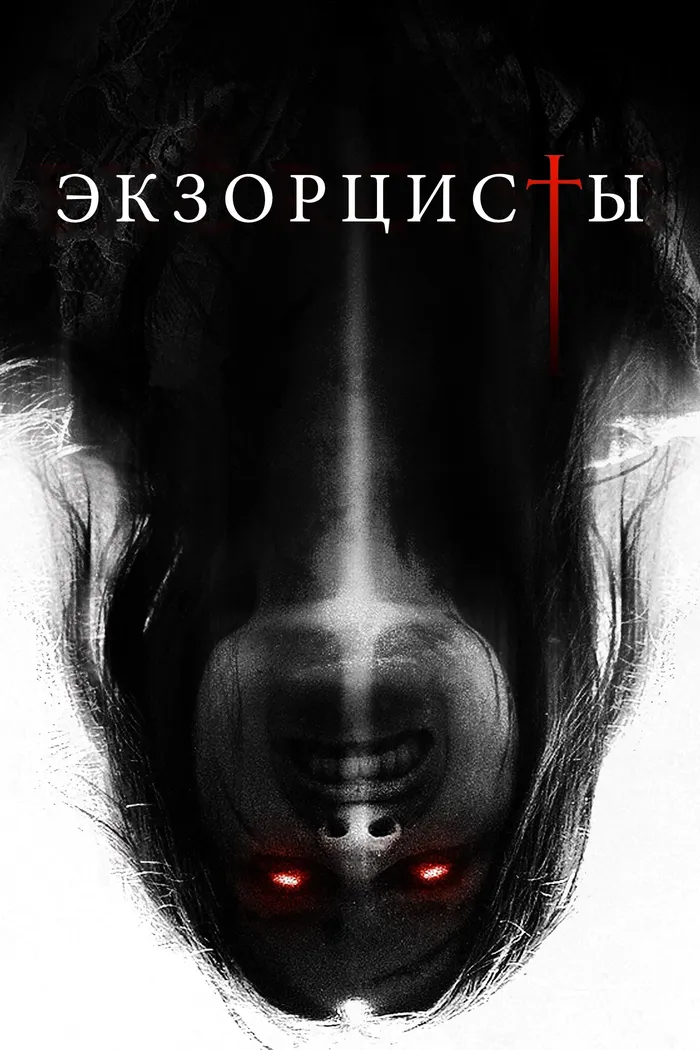Экзорцисты (2023) poster