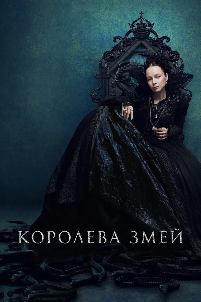 Королева змей (2022) poster