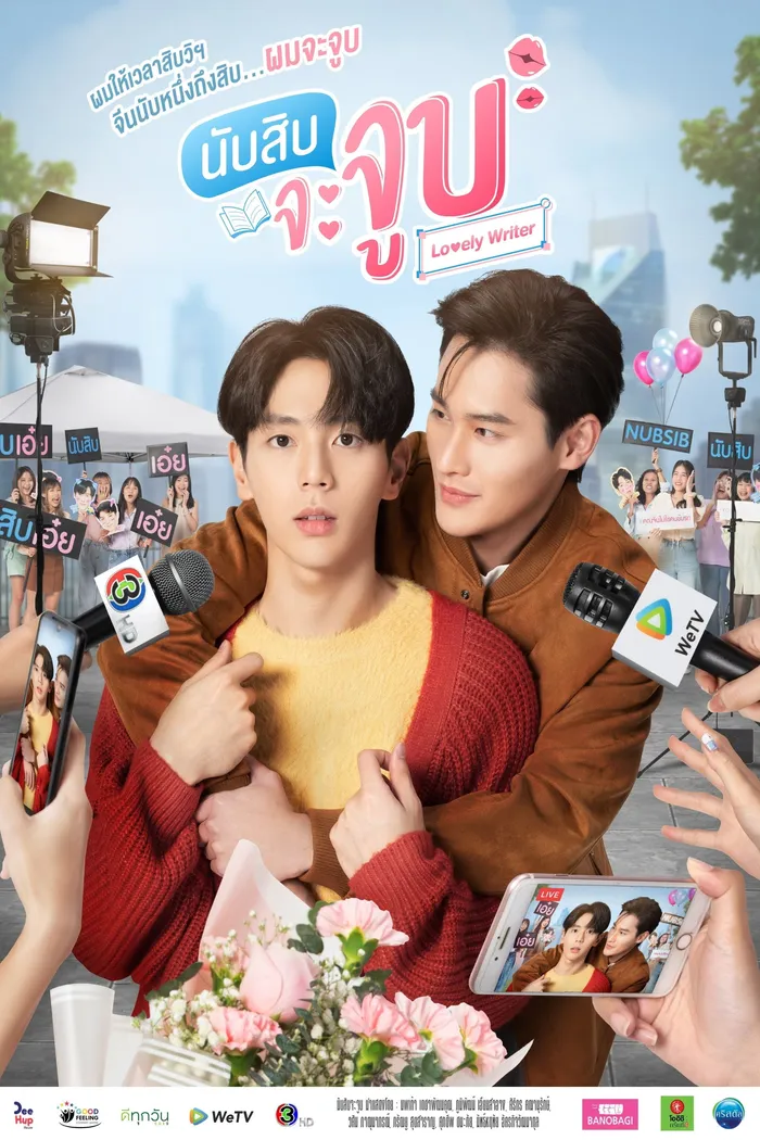 นับสิบจะจูบ (2021) poster