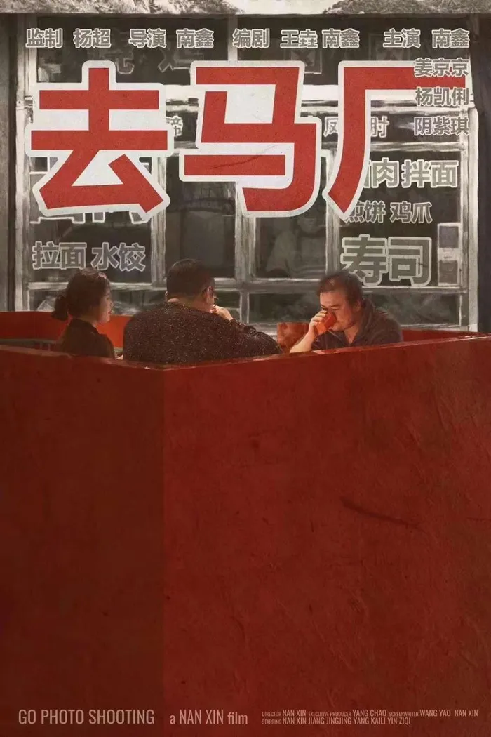 去马厂 (2023) poster