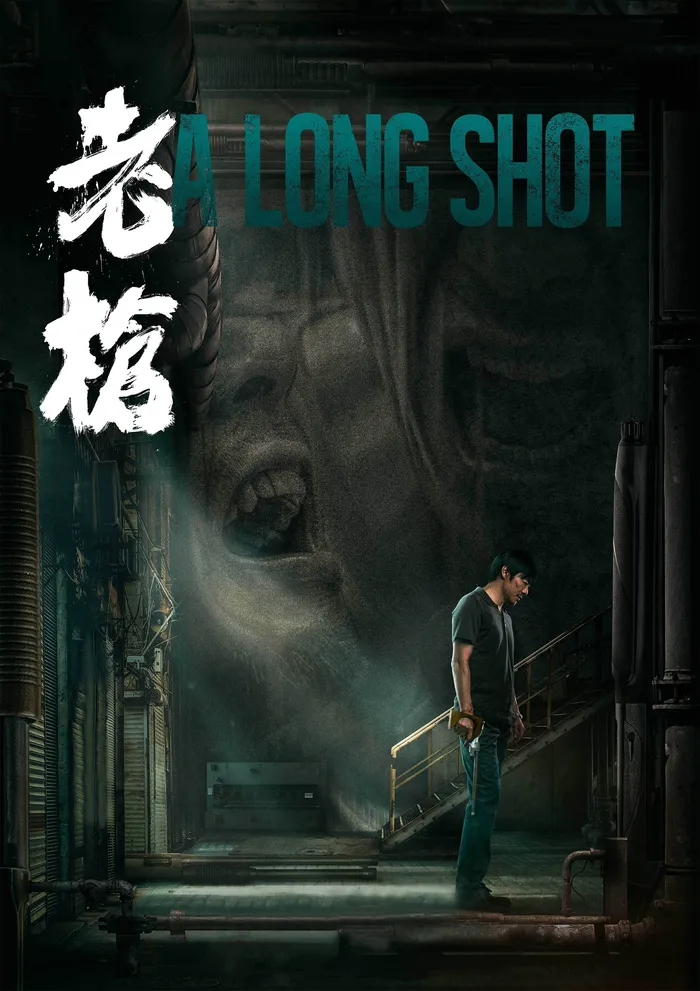 老枪 (2023) poster