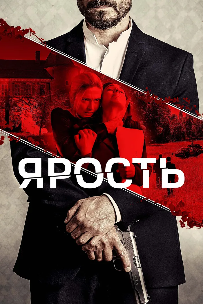 Ярость (2023) poster