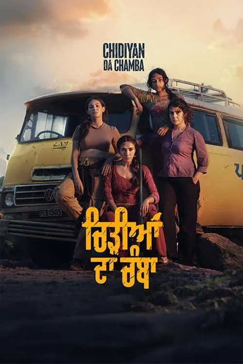 ਚਿੜੀਆਂ ਦਾ ਚੰਬਾ (2023) poster