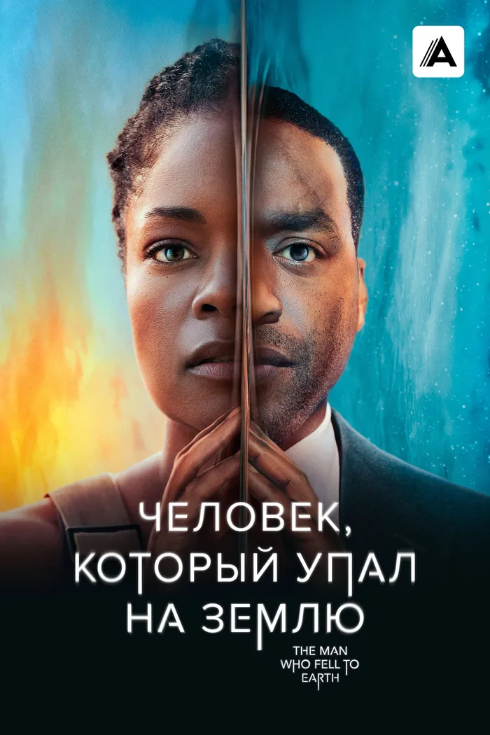 Человек, который упал на Землю (2022) poster