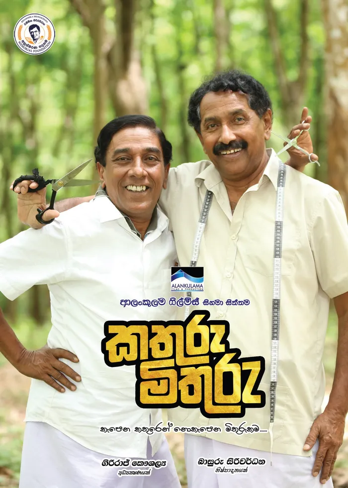 කතුරු මිතුරු (2023) poster