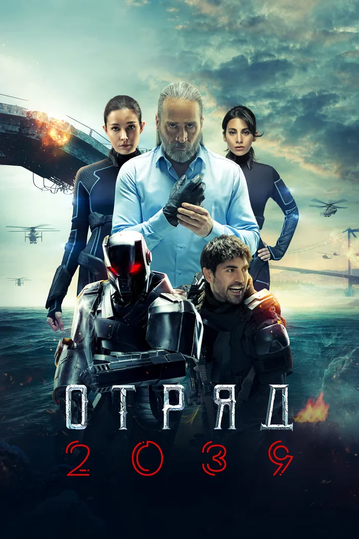 Отряд 2039 (2021) poster