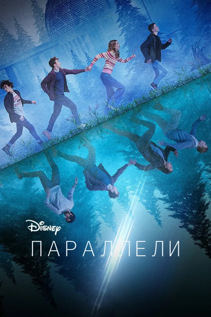 Параллели (2022) poster