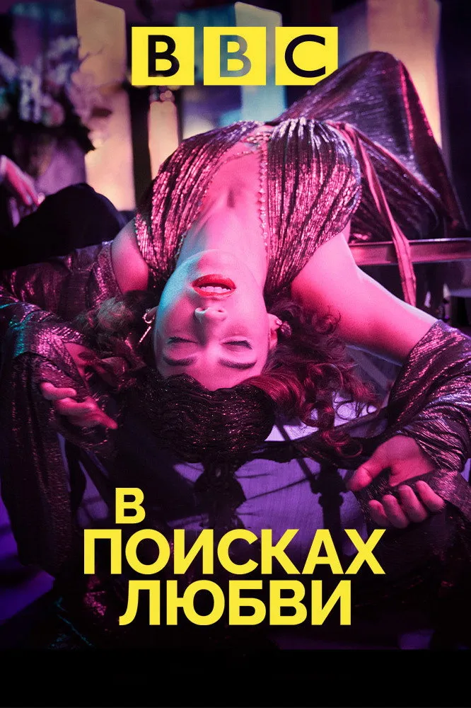 В поисках любви (2021) poster