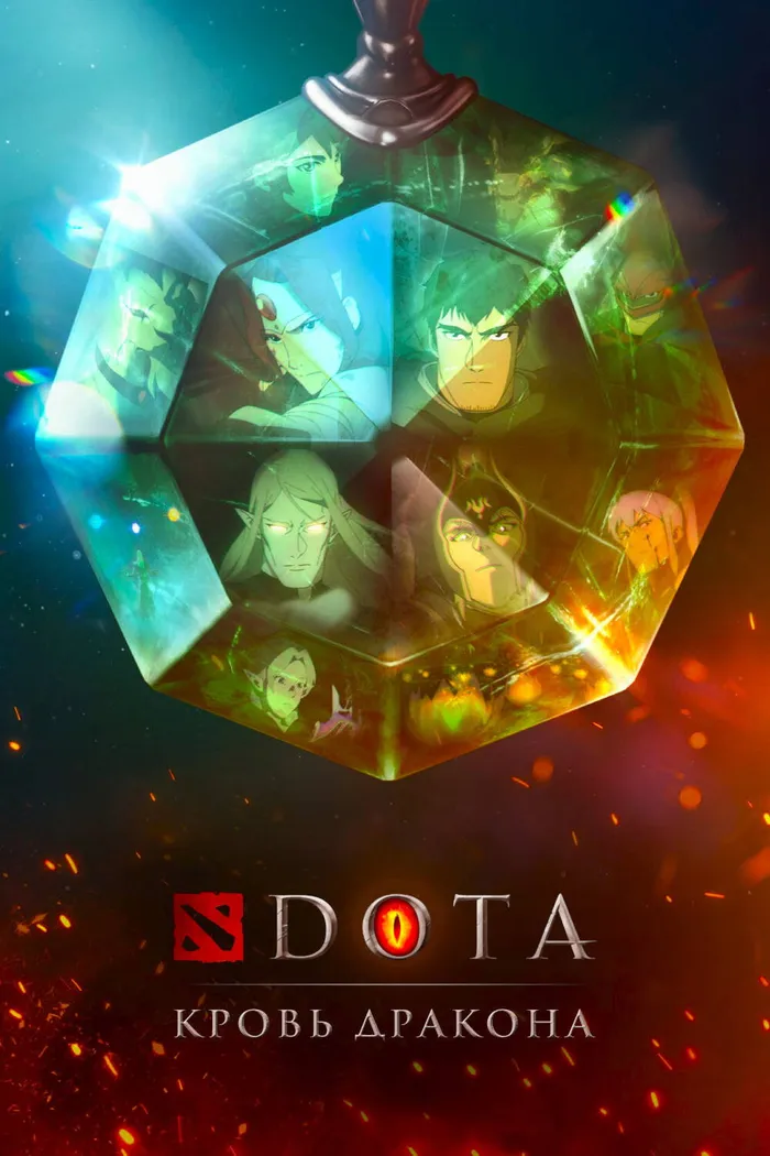DOTA: Кровь дракона (2021) poster