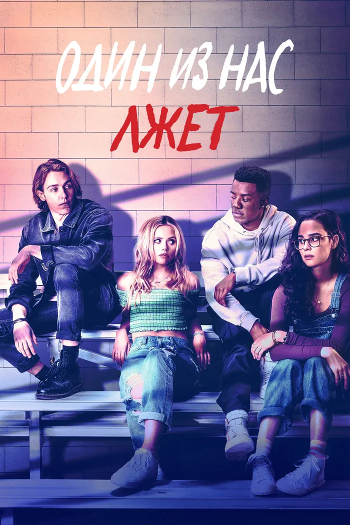 Один из нас лжёт (2021) poster