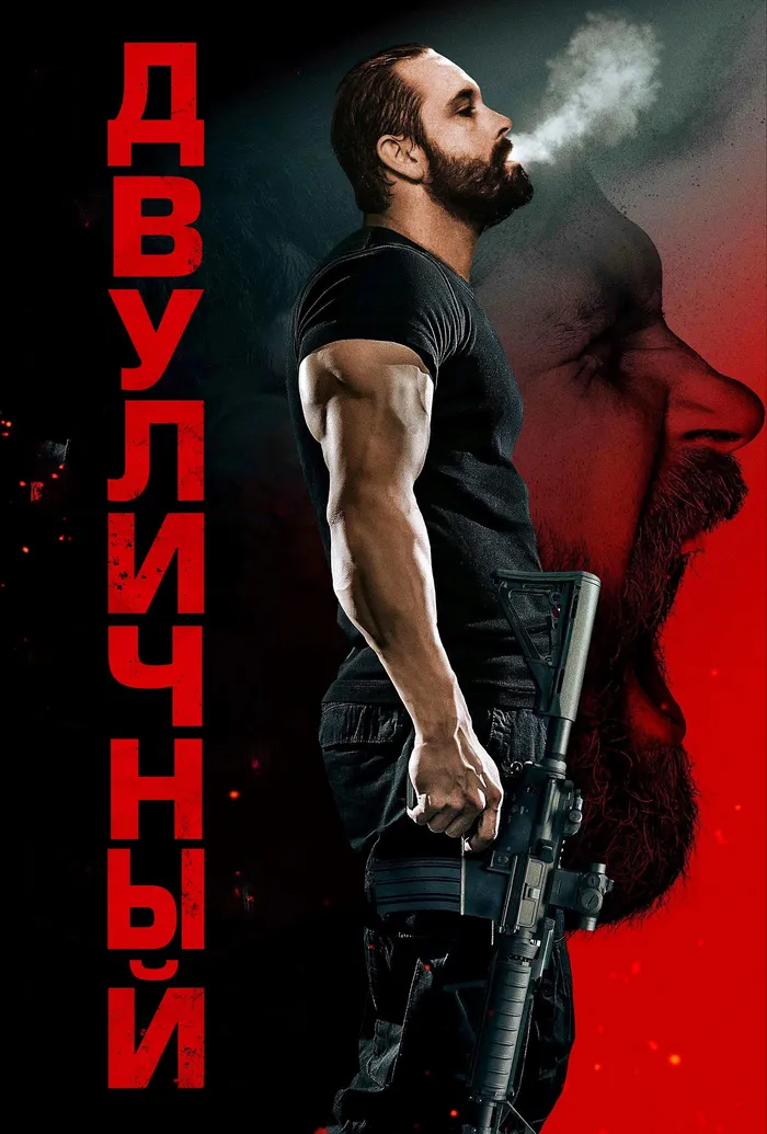 Двуличный (2023) poster