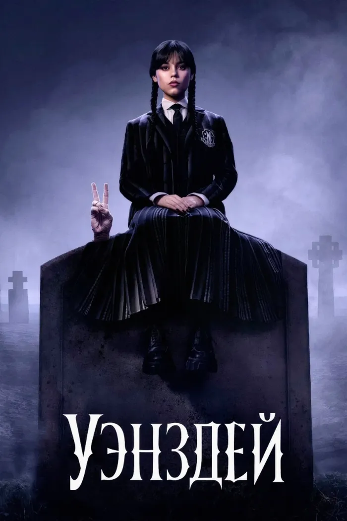 Уэнздей (2022) poster