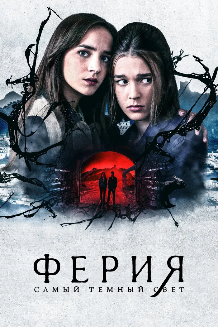 Ферия: самый тёмный свет (2022) poster
