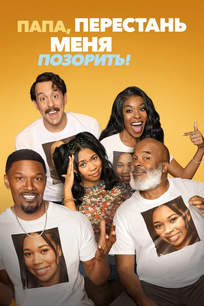 Папа, перестань меня позорить! (2021) poster