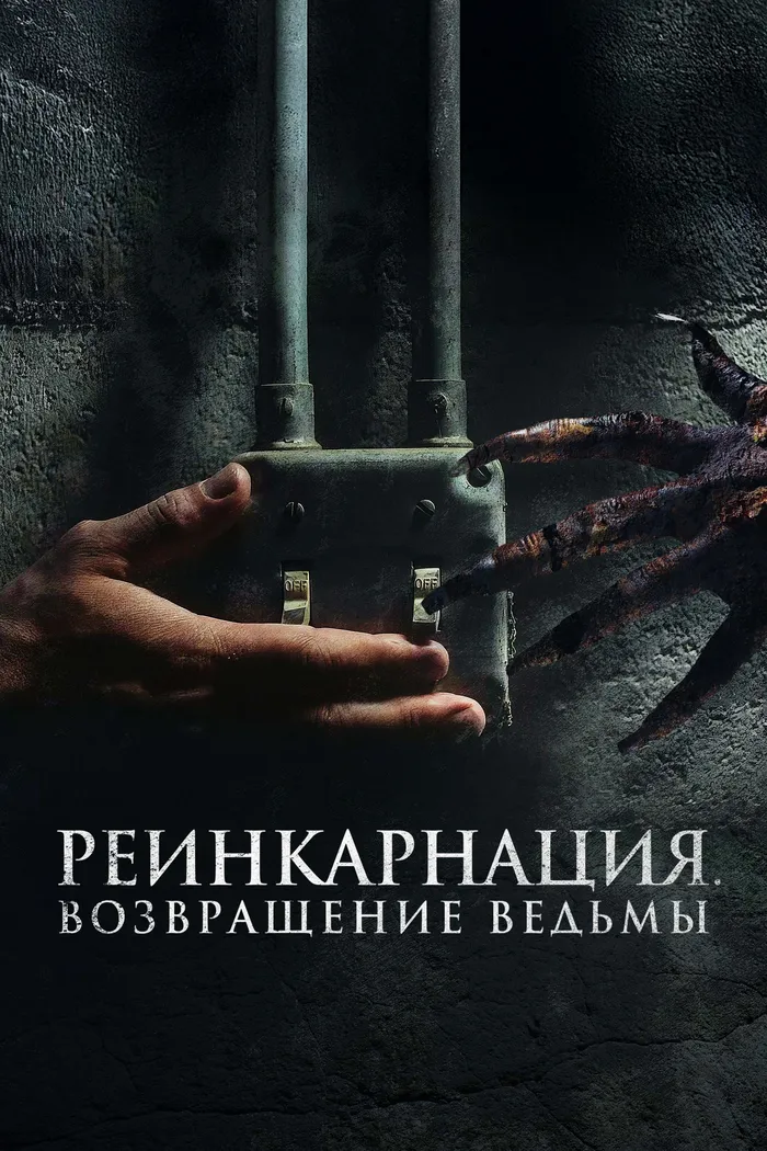 Реинкарнация. Возвращение ведьмы (2023) poster