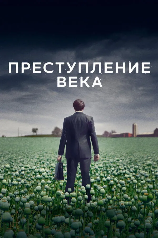 Преступление века (2021) poster